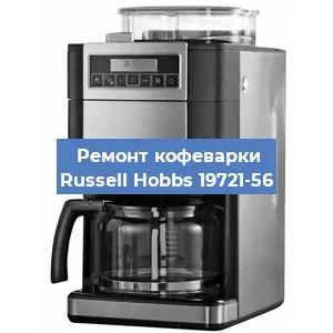 Замена термостата на кофемашине Russell Hobbs 19721-56 в Новосибирске